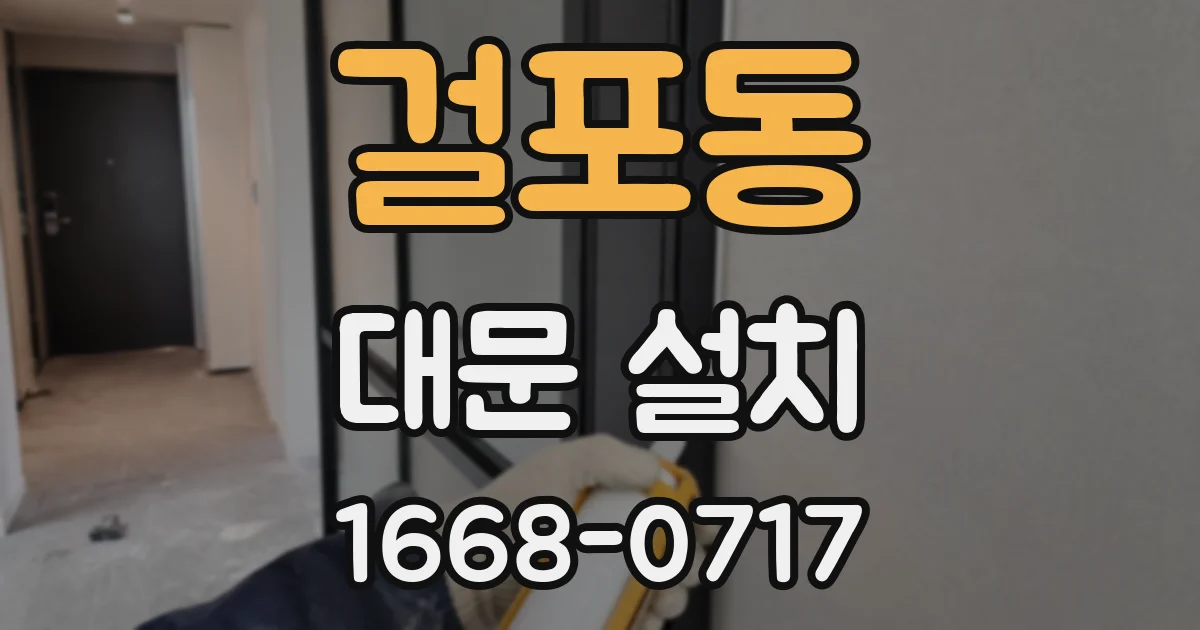 걸포동 대문 설치