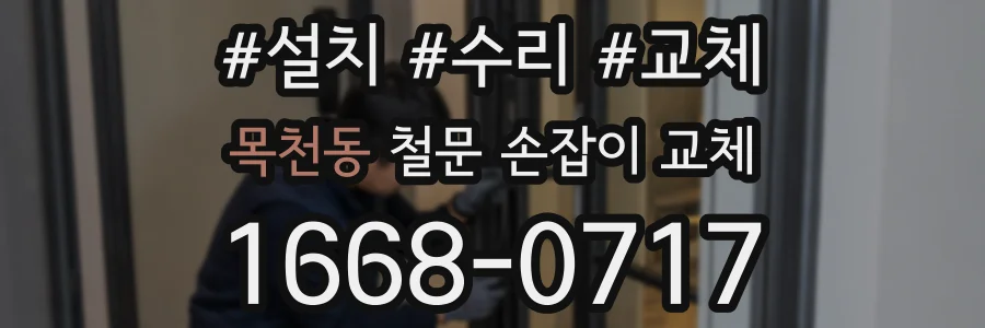 목천동 철문 손잡이 교체