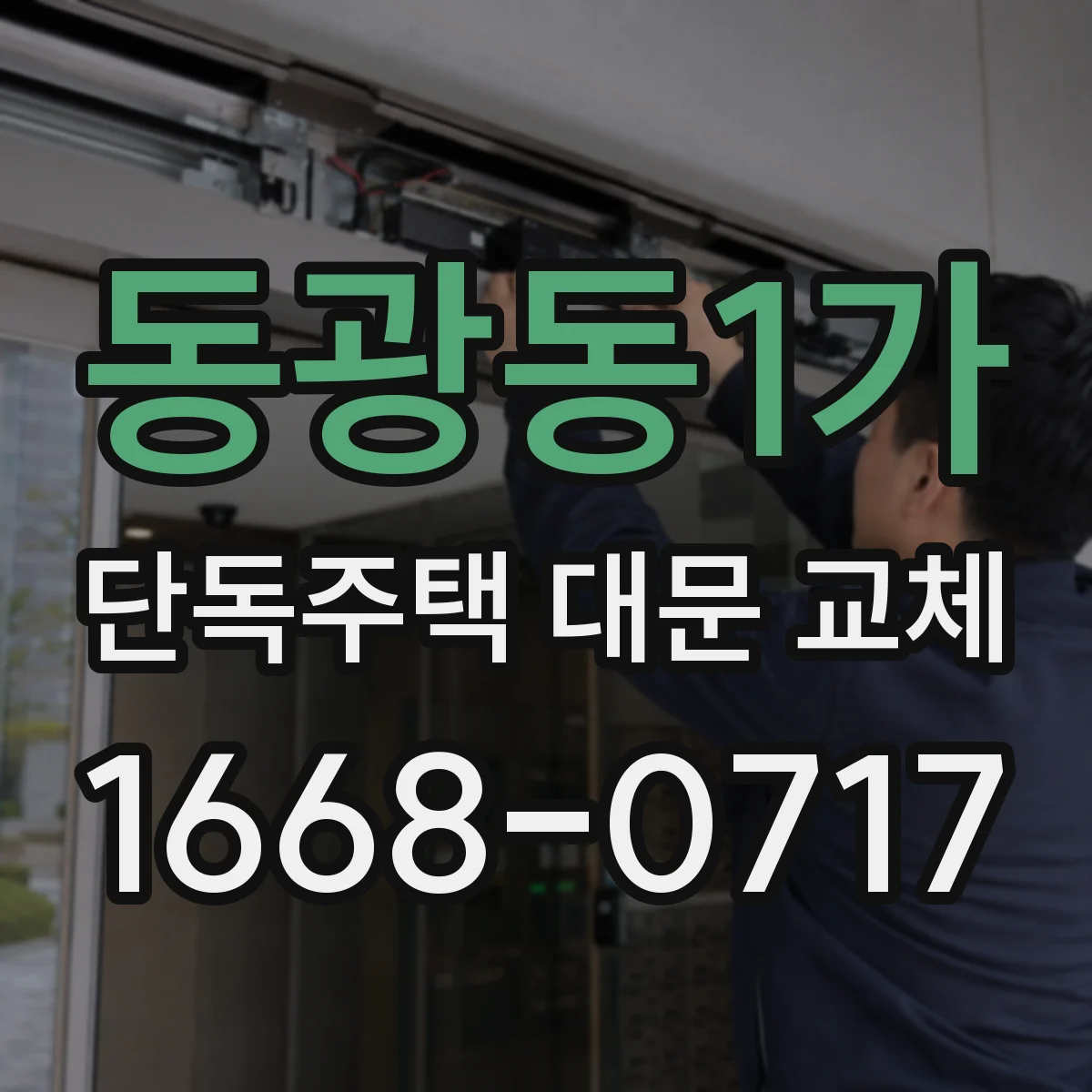 동광동1가 단독주택 대문 교체
