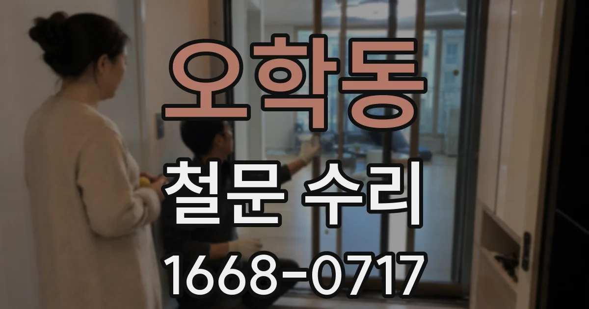오학동 철문 수리