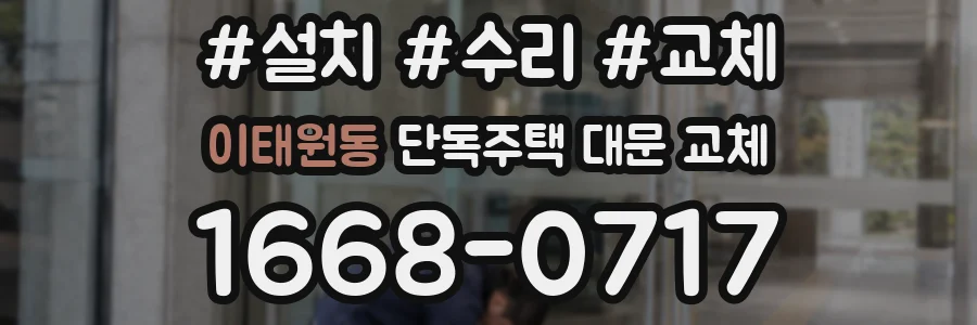 이태원동 단독주택 대문 교체