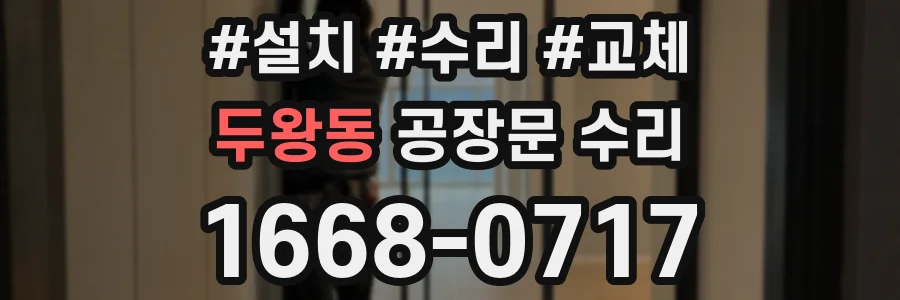 두왕동 공장문 수리