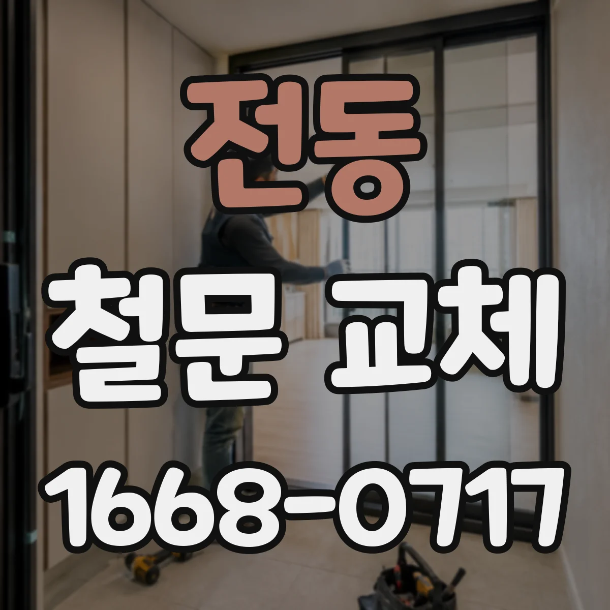 전동 철문 교체