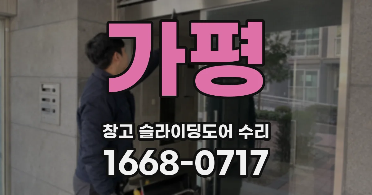 가평 창고 슬라이딩도어 수리