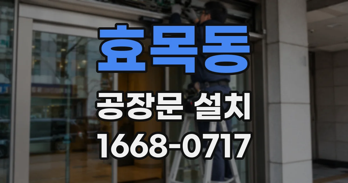 효목동 공장문 설치