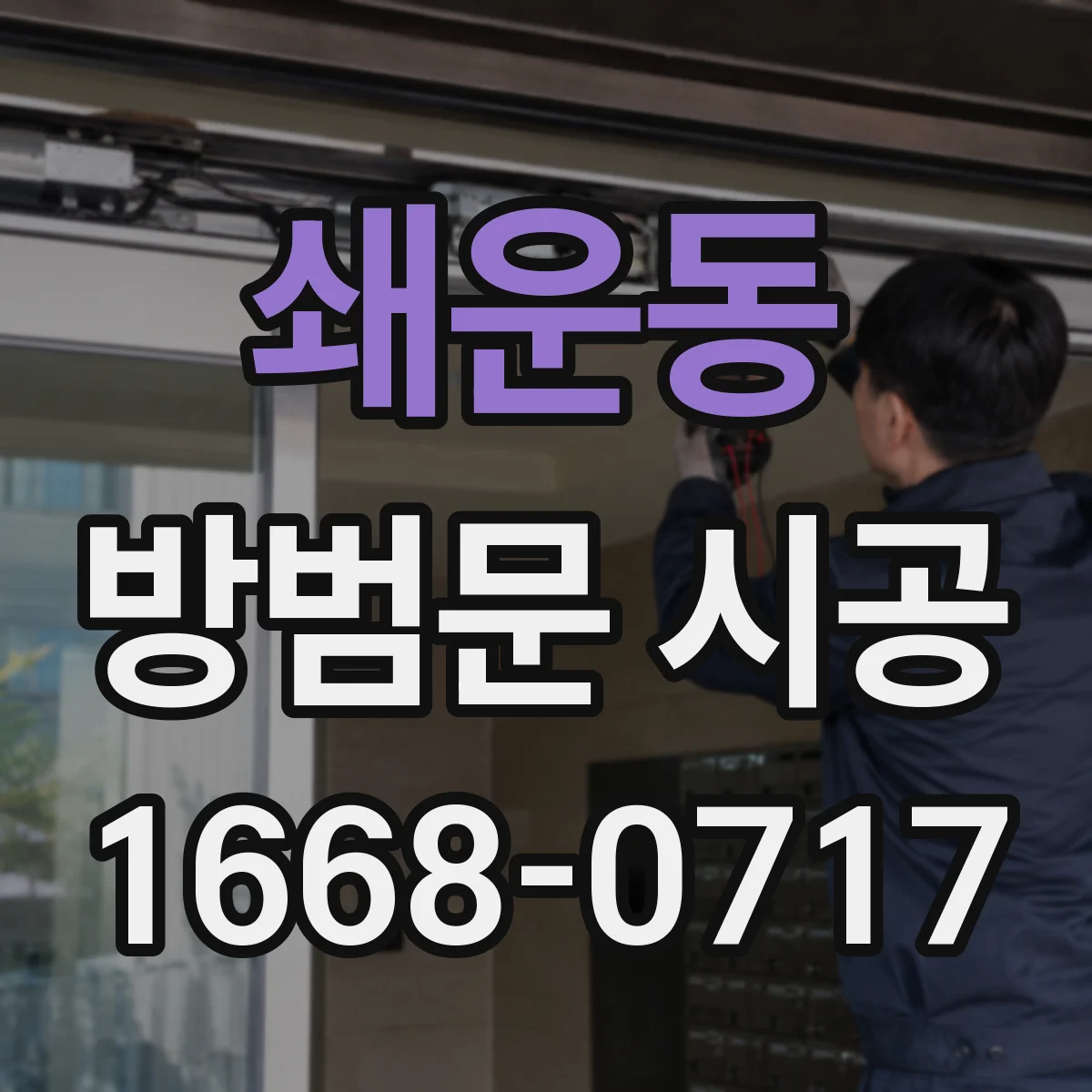 쇄운동 방범문 시공