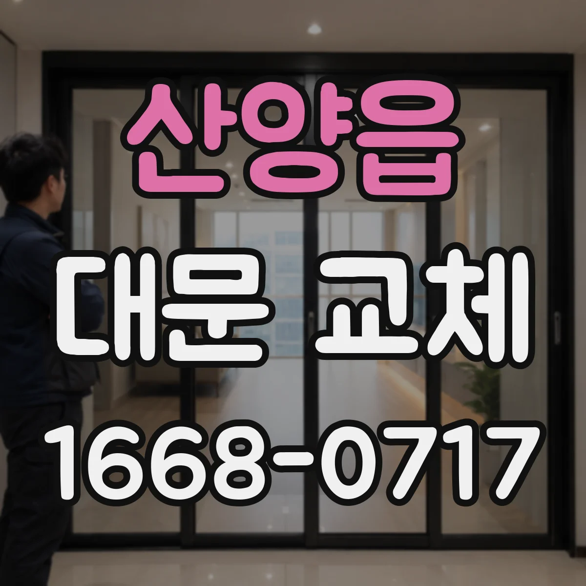 산양읍 대문 교체