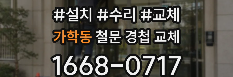 가학동 철문 경첩 교체