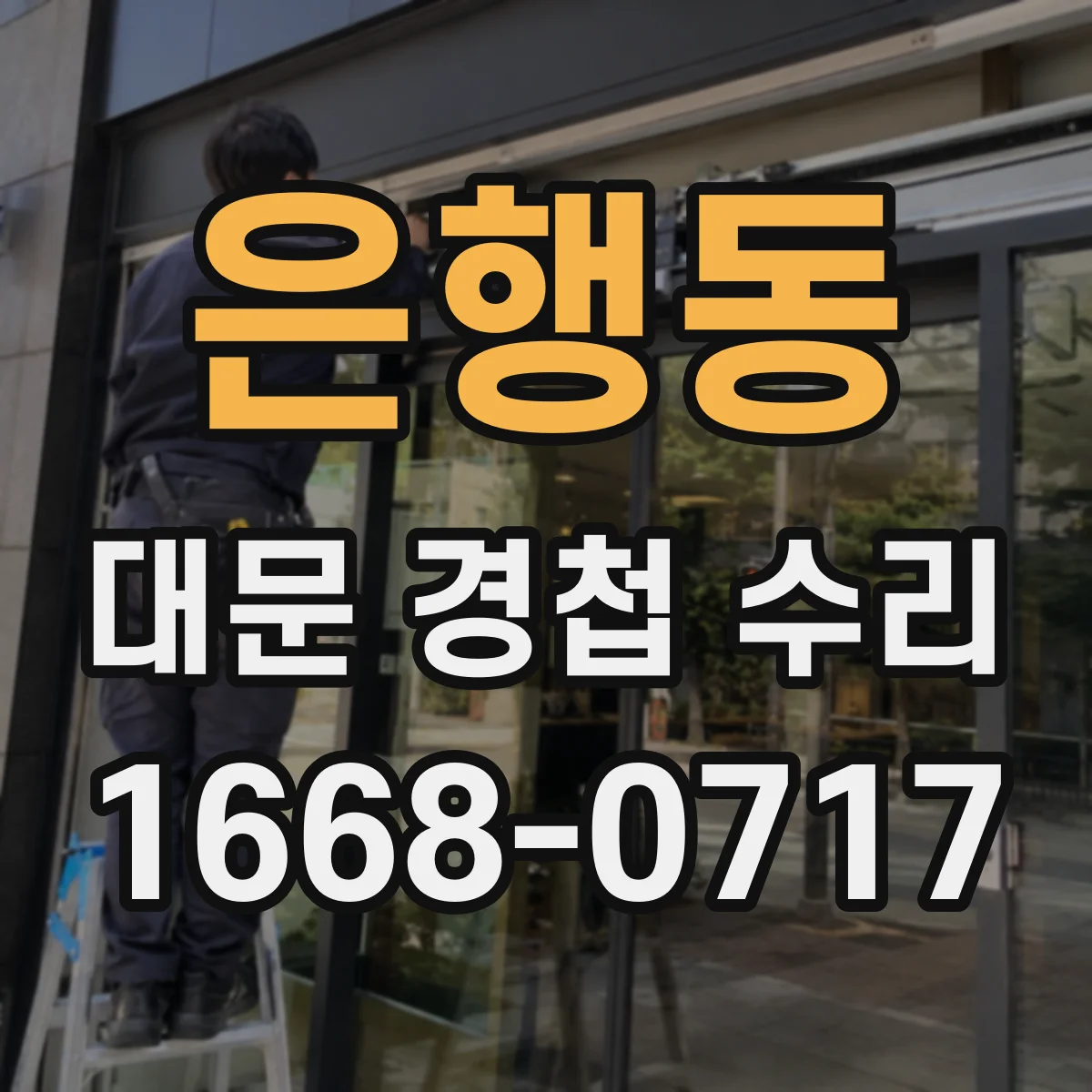 은행동 대문 경첩 수리