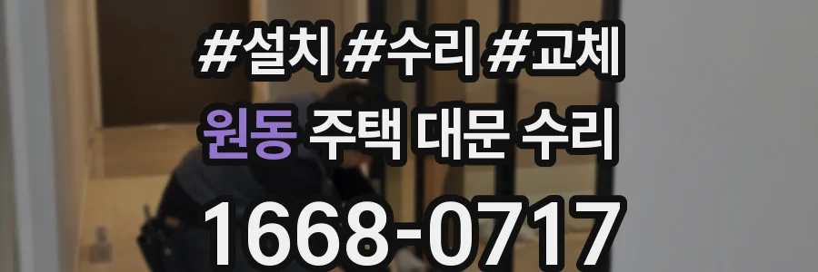 원동 주택 대문 수리