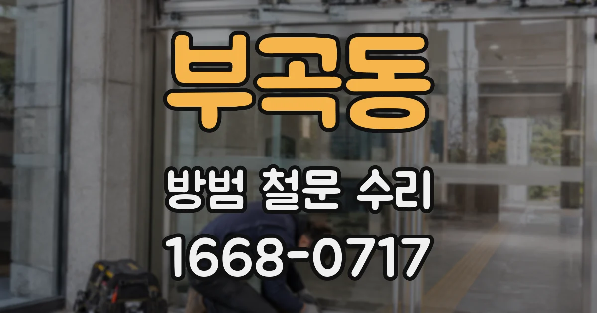 부곡동 방범 철문 수리