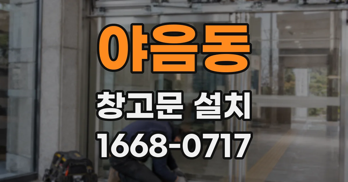 야음동 창고문 설치