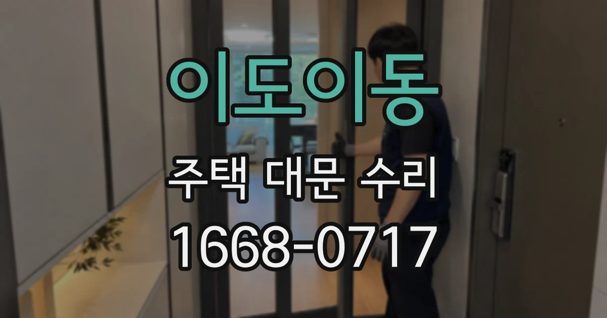 이도이동 주택 대문 수리