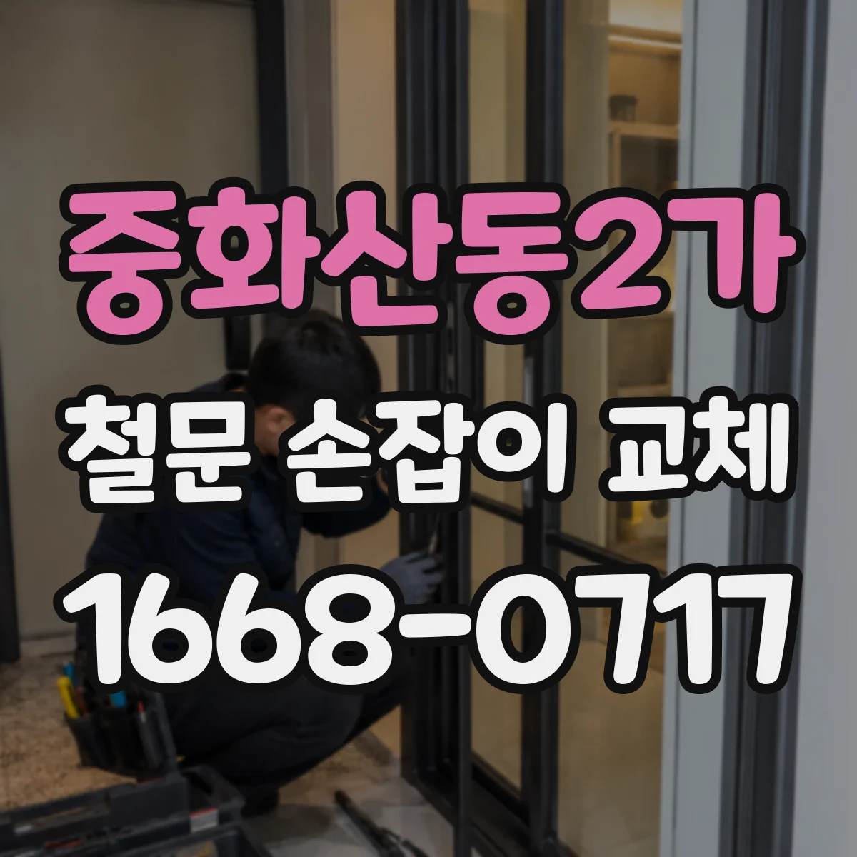 중화산동2가 철문 손잡이 교체