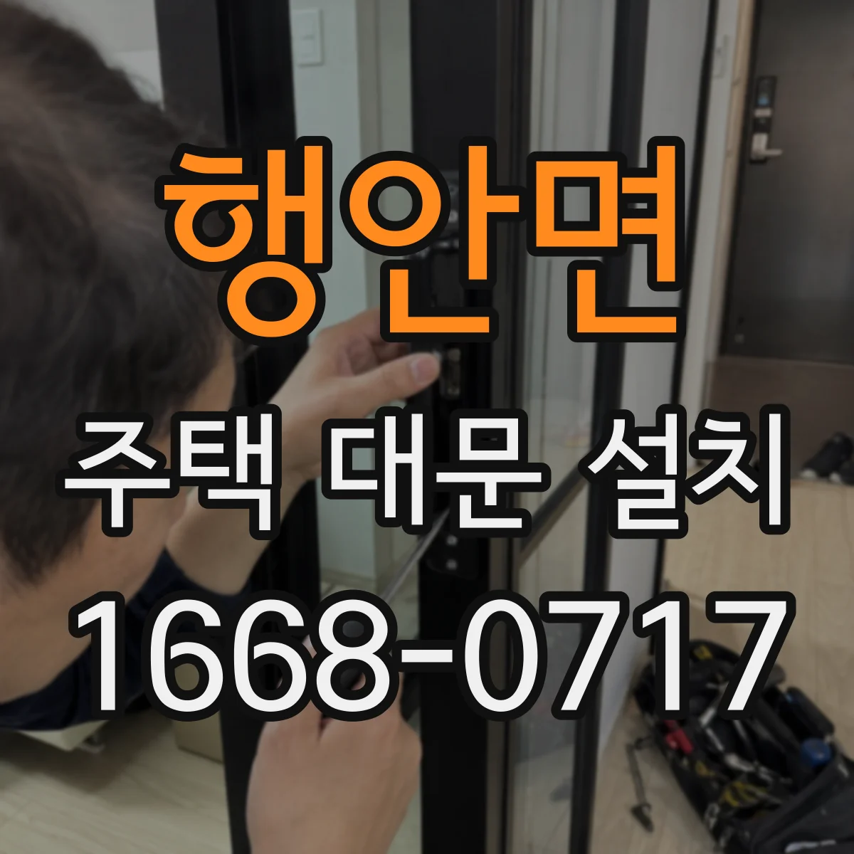 행안면 주택 대문 설치