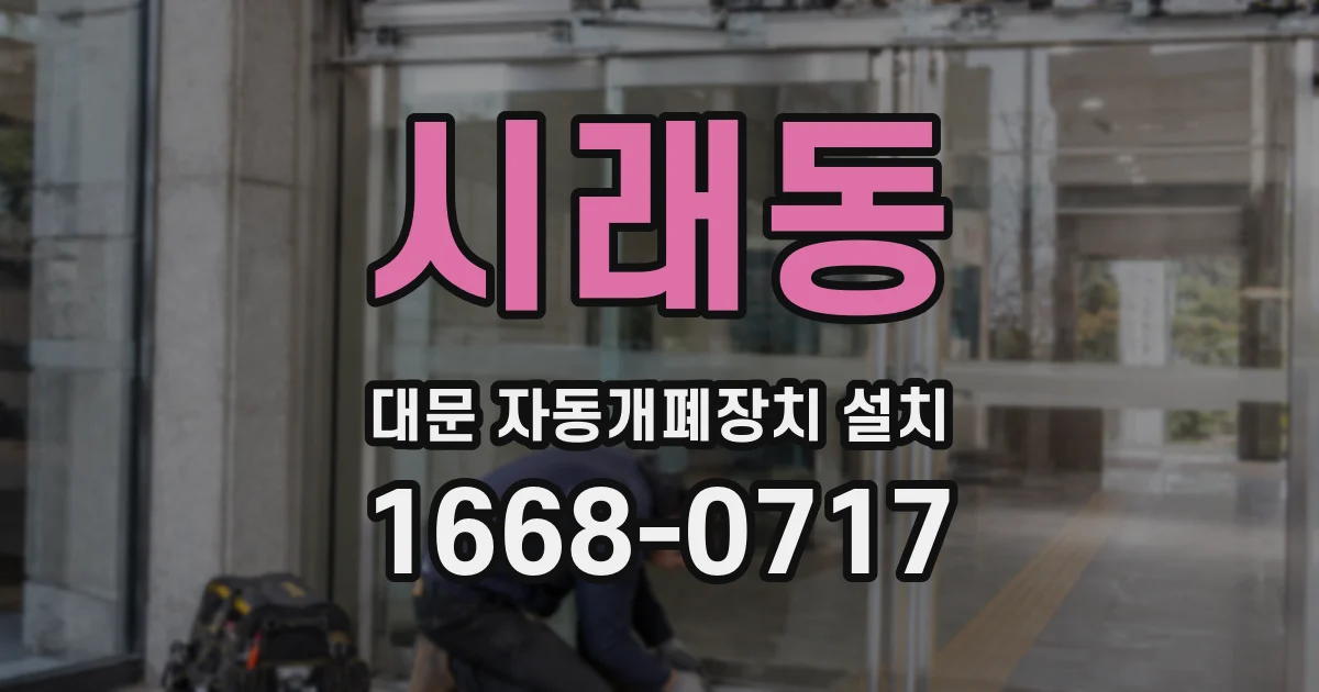 시래동 대문 자동개폐장치 설치