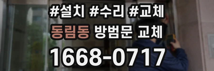 동림동 방범문 교체