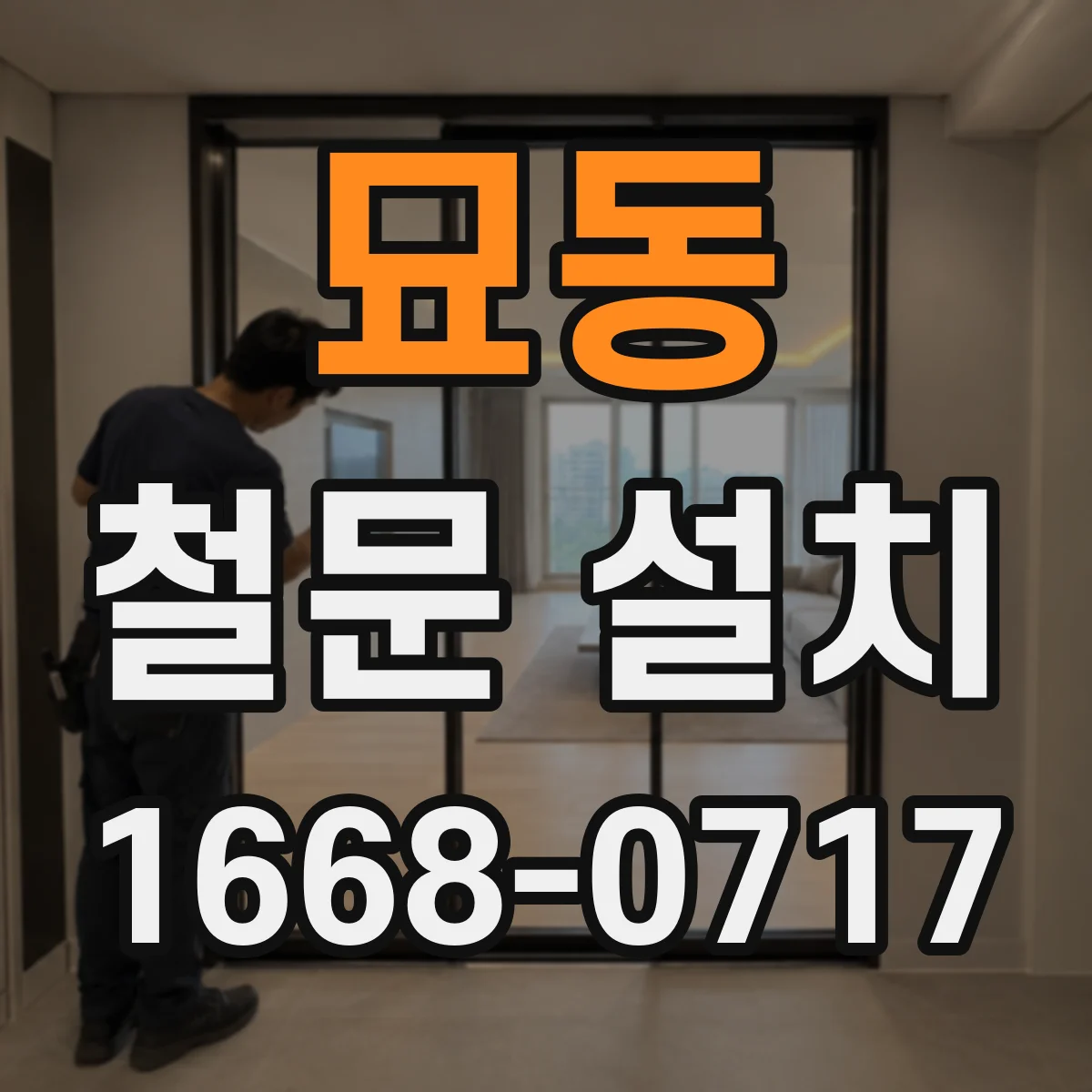 묘동 철문 설치