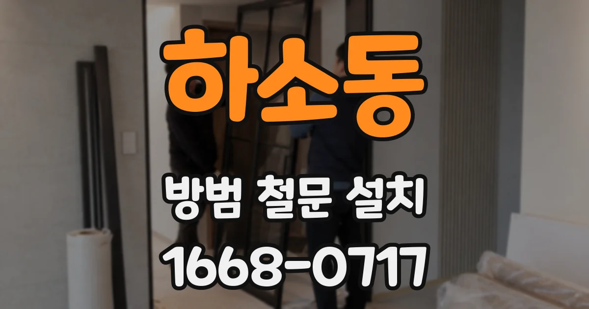 하소동 방범 철문 설치