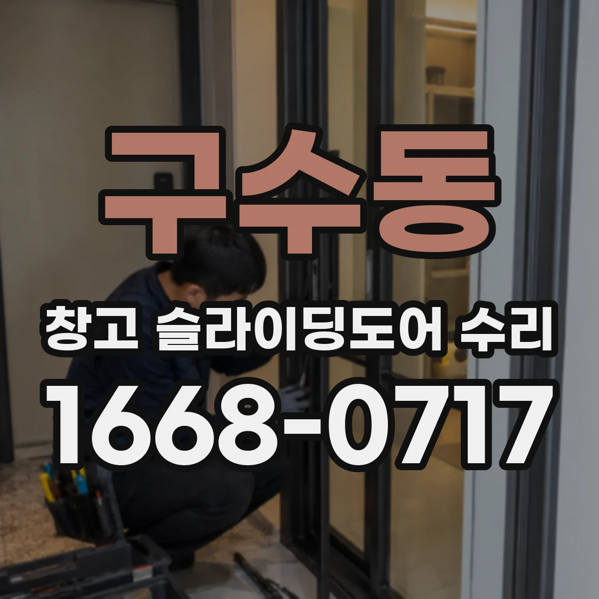 구수동 창고 슬라이딩도어 수리