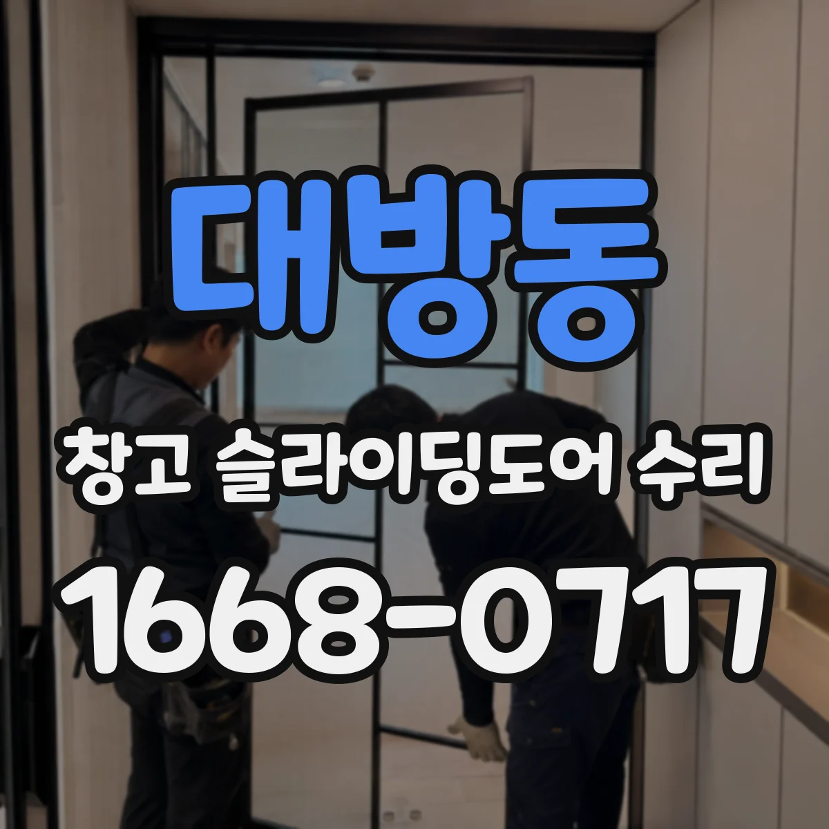 대방동 창고 슬라이딩도어 수리