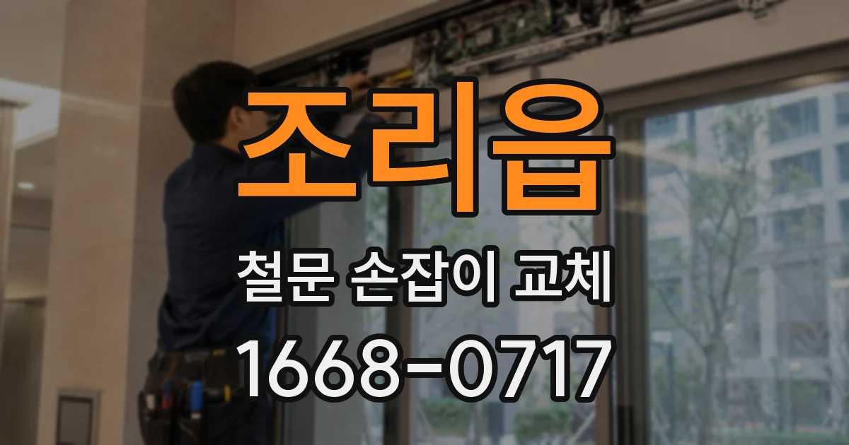 조리읍 철문 손잡이 교체