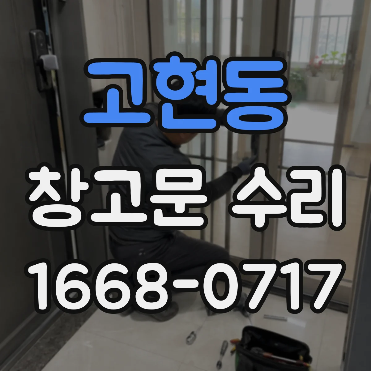 고현동 창고문 수리