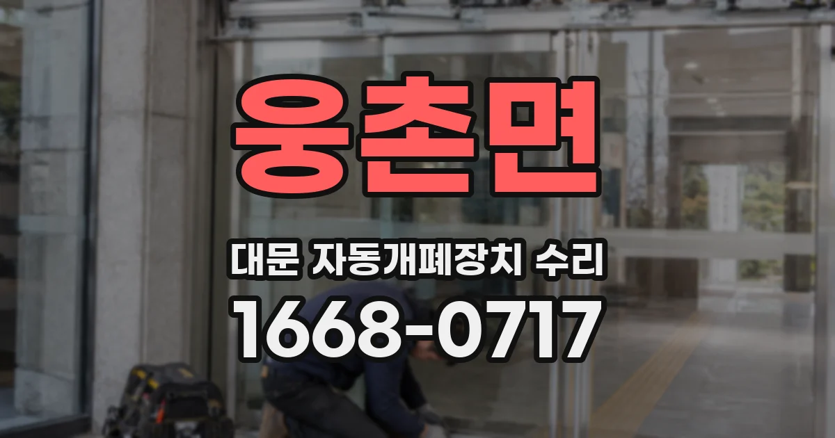 웅촌면 대문 자동개폐장치 수리