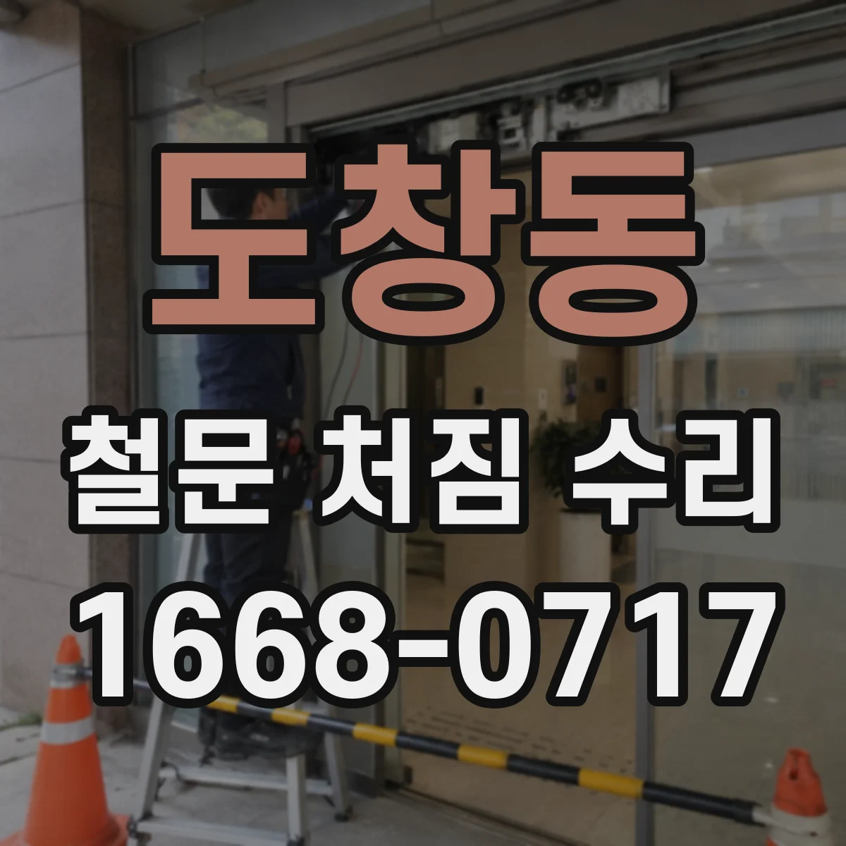 도창동 철문 처짐 수리