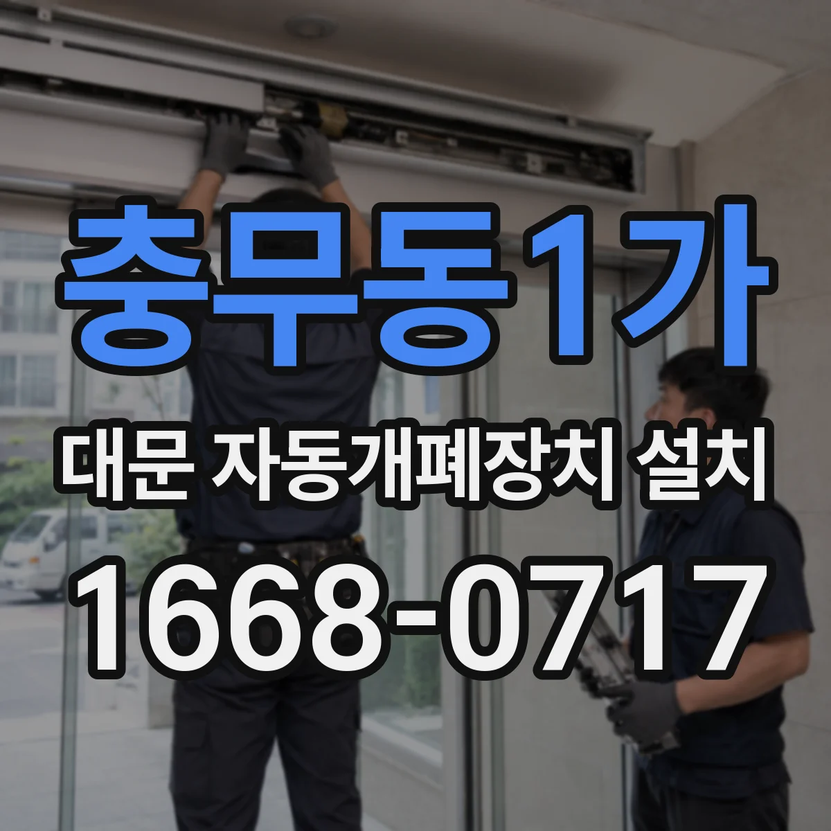 충무동1가 대문 자동개폐장치 설치