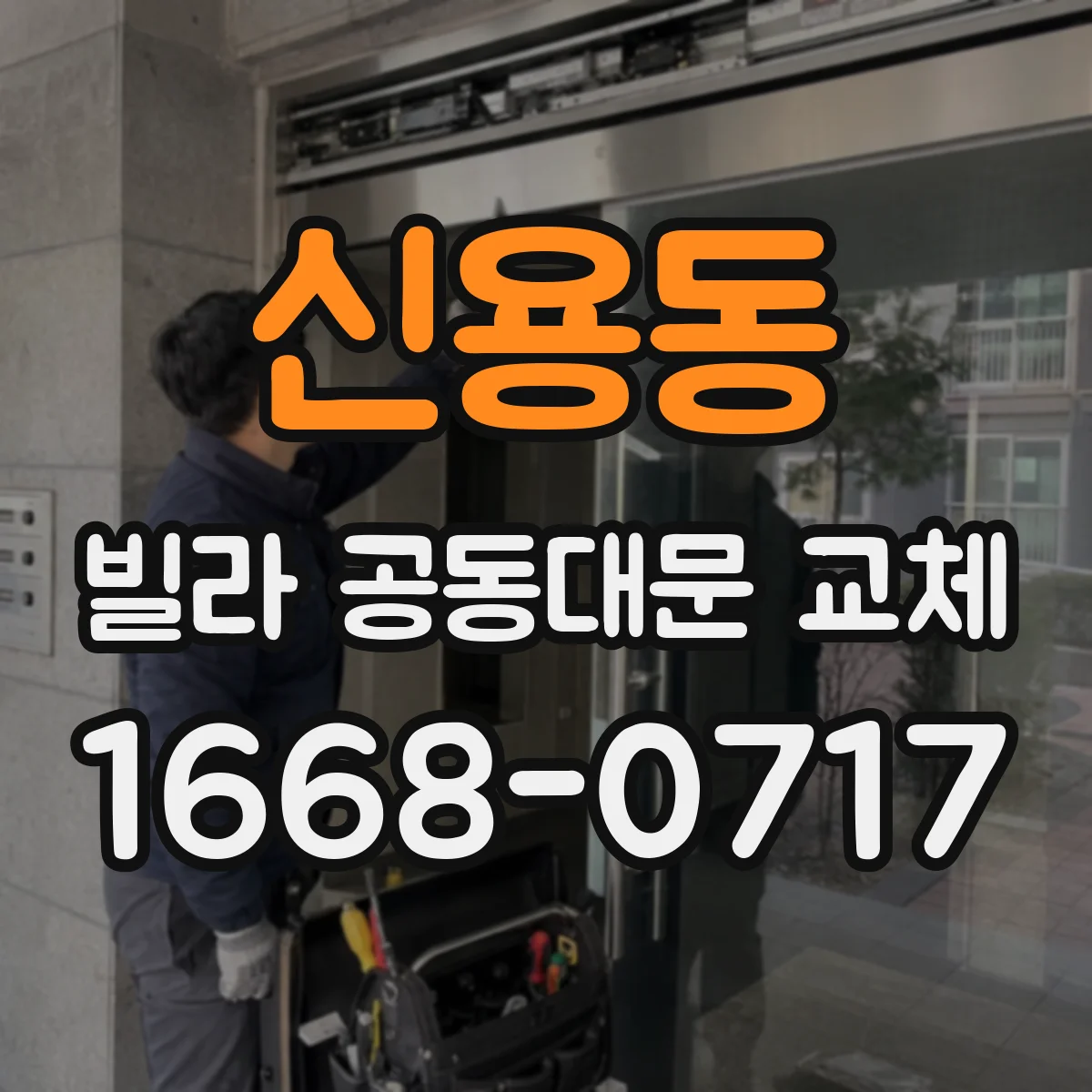 신용동 빌라 공동대문 교체