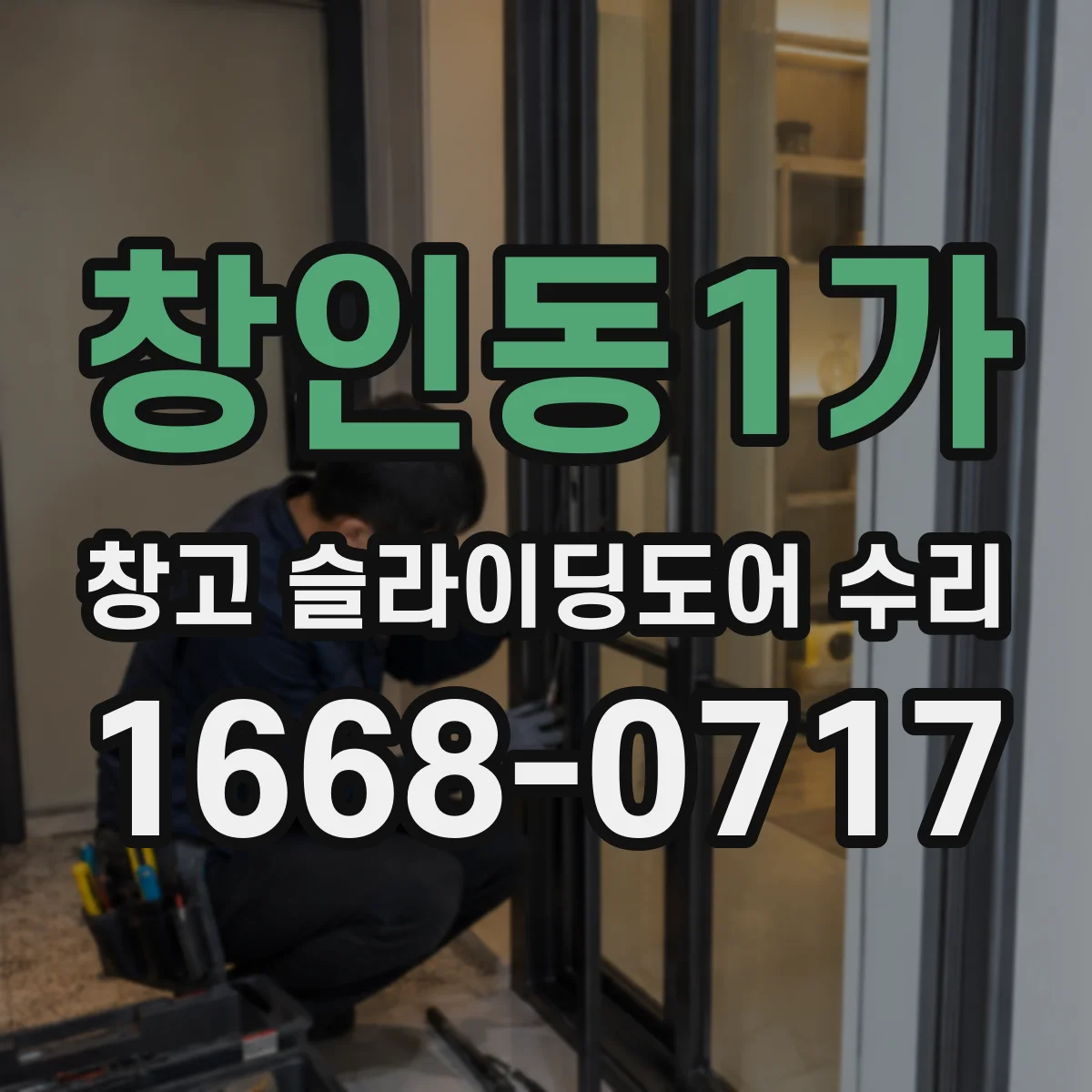 창인동1가 창고 슬라이딩도어 수리