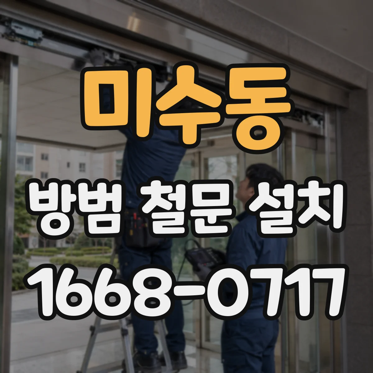 미수동 방범 철문 설치
