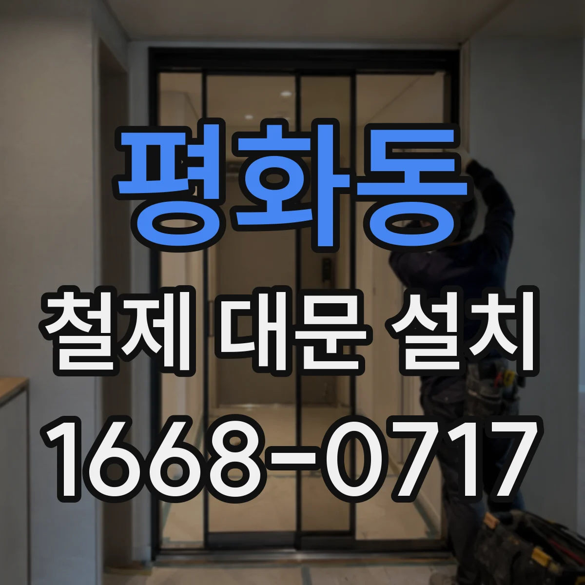 평화동 철제 대문 설치