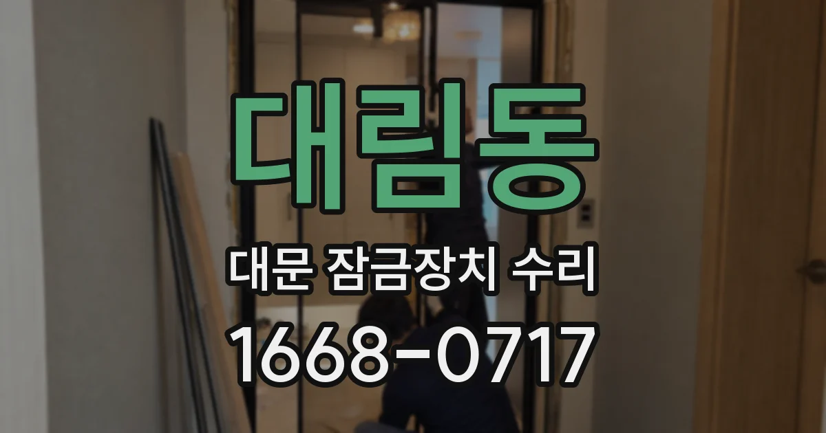 대림동 대문 잠금장치 수리