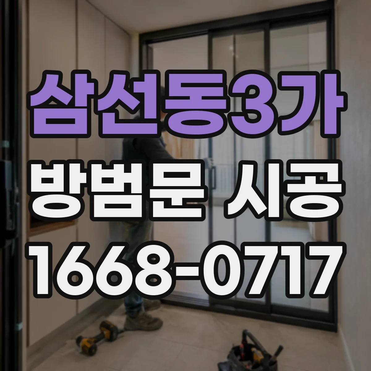 삼선동3가 방범문 시공