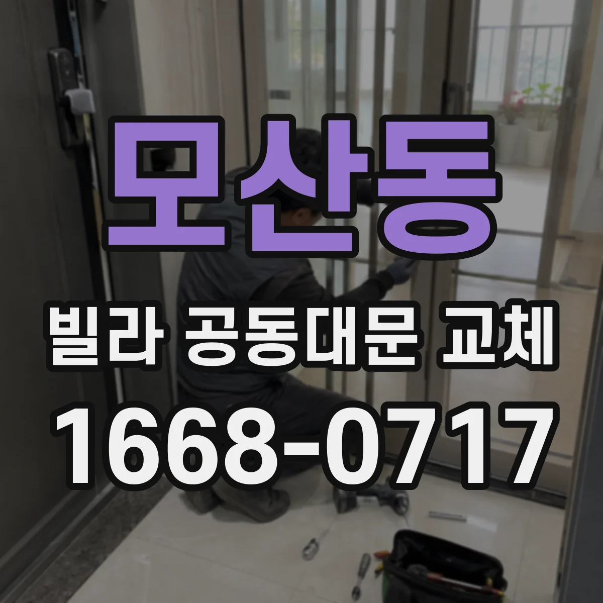 모산동 빌라 공동대문 교체