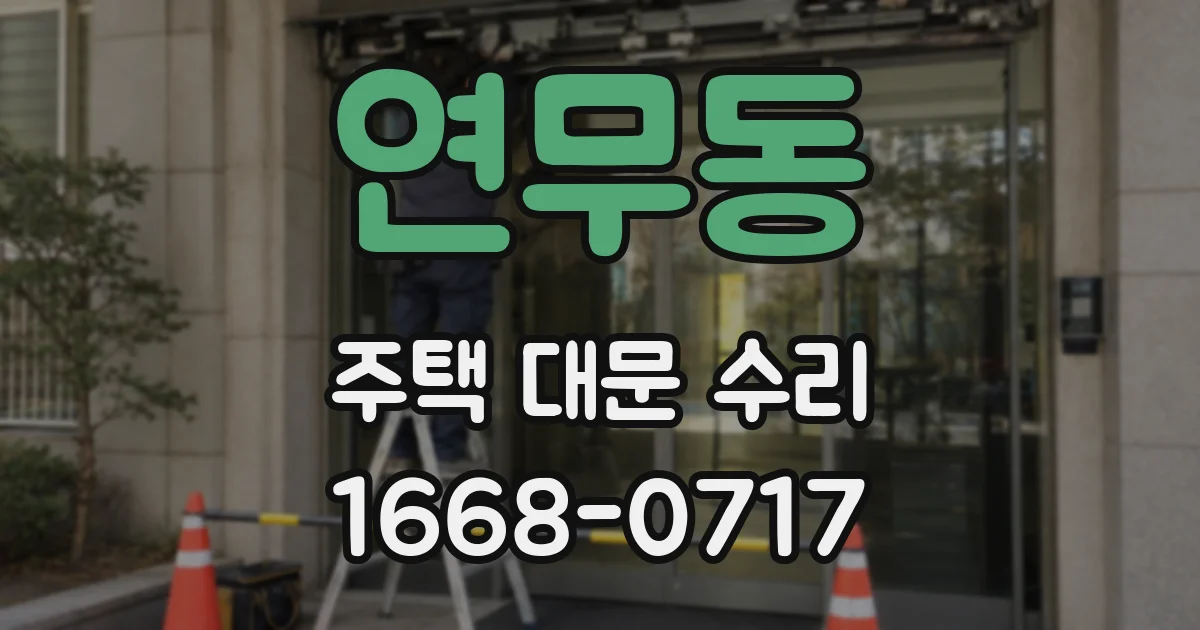 연무동 주택 대문 수리