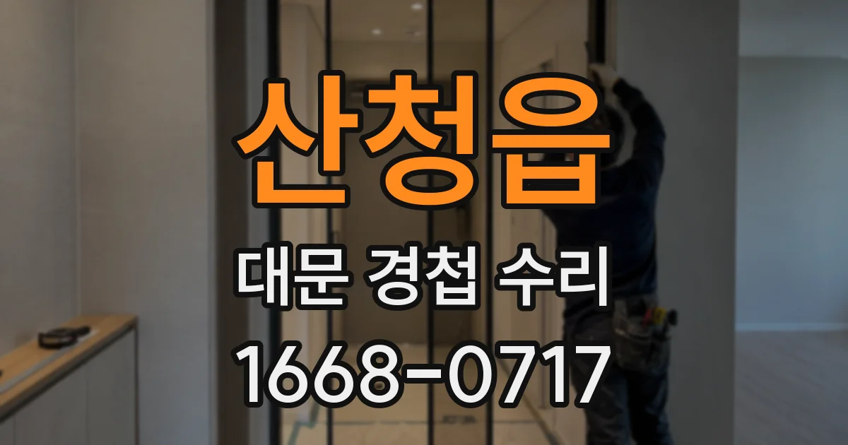 산청읍 대문 경첩 수리