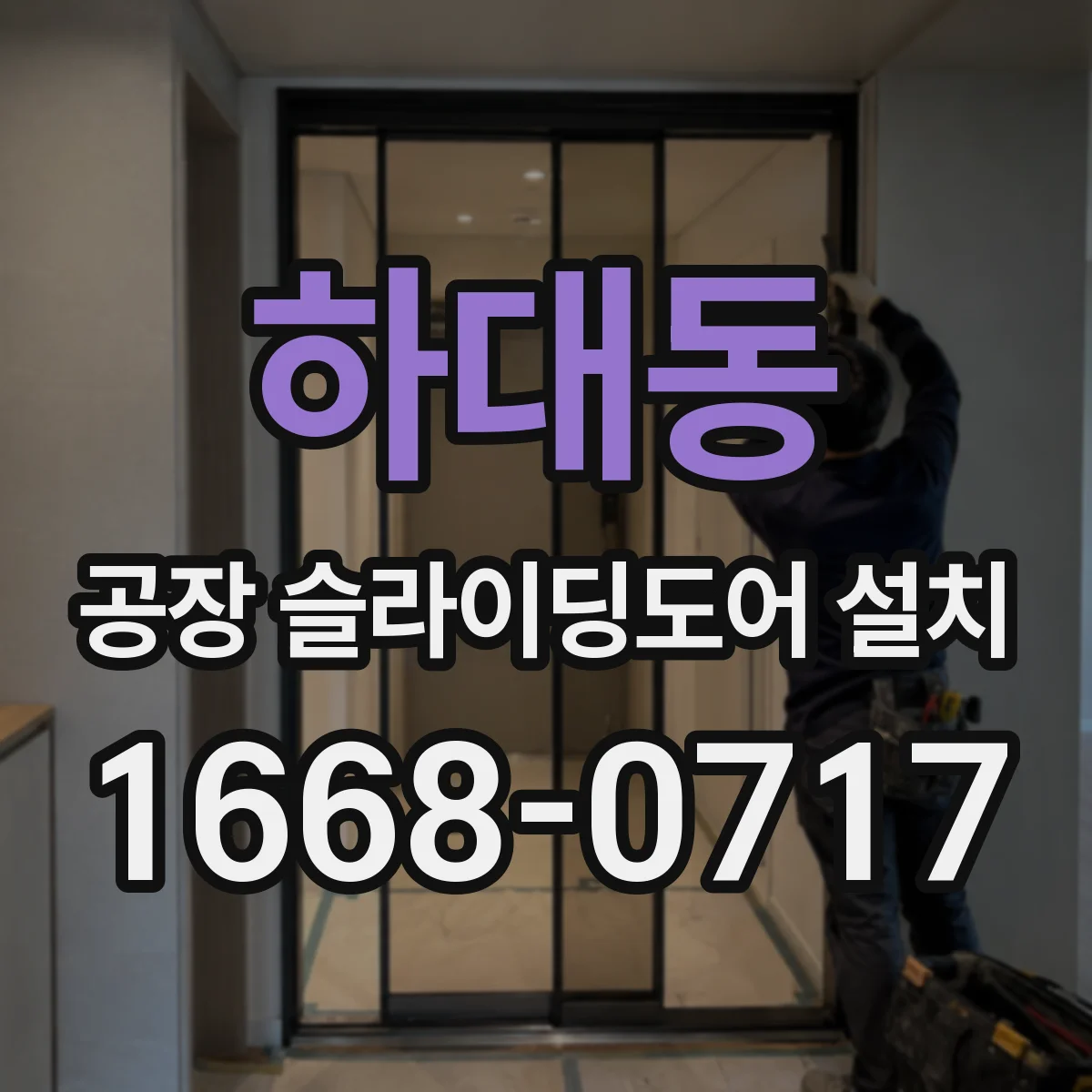 하대동 공장 슬라이딩도어 설치