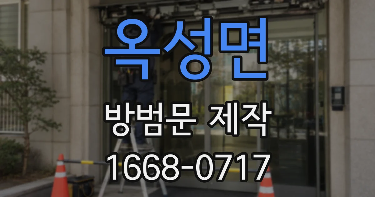 옥성면 방범문 제작