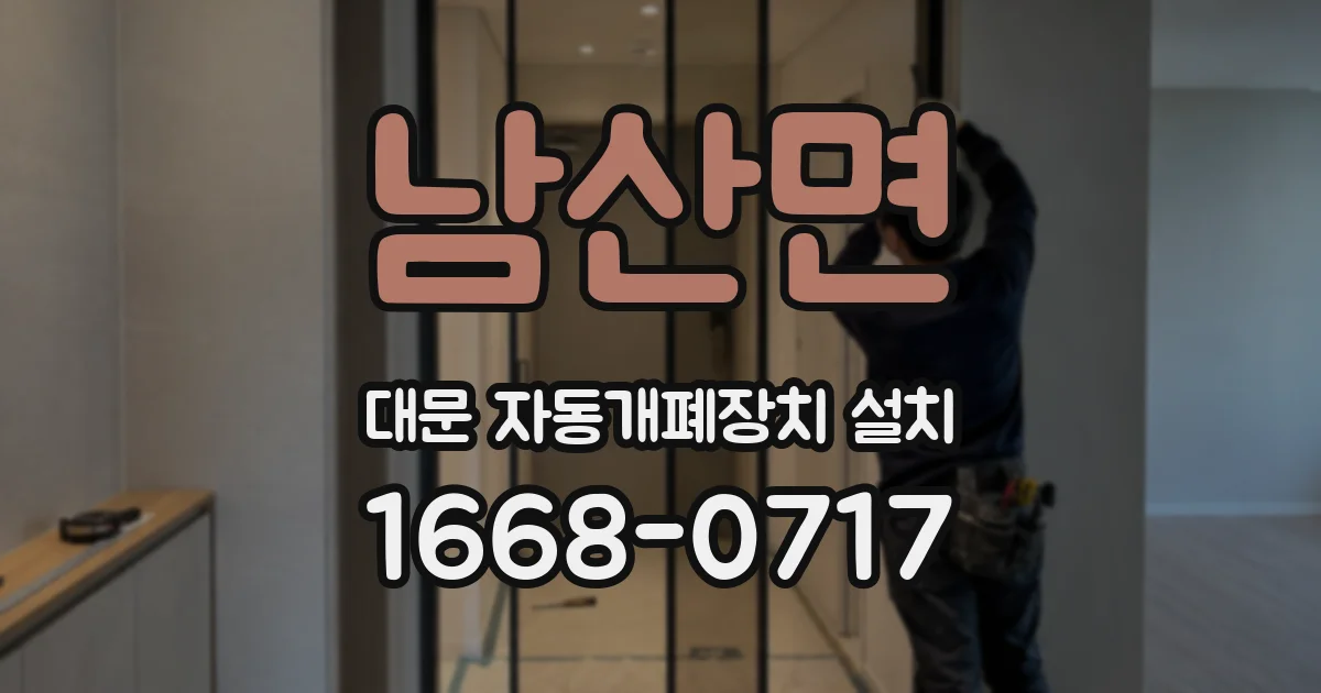 남산면 대문 자동개폐장치 설치