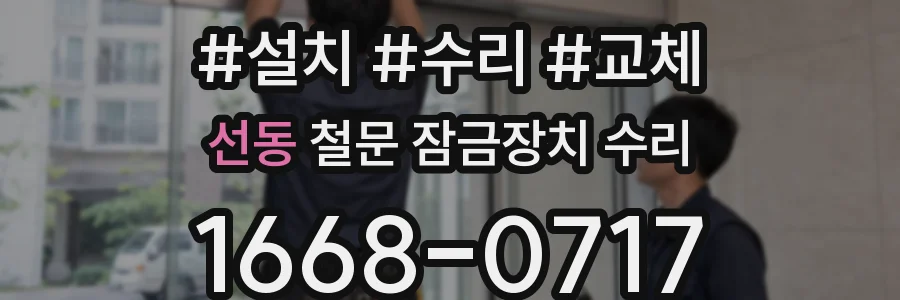 선동 철문 잠금장치 수리