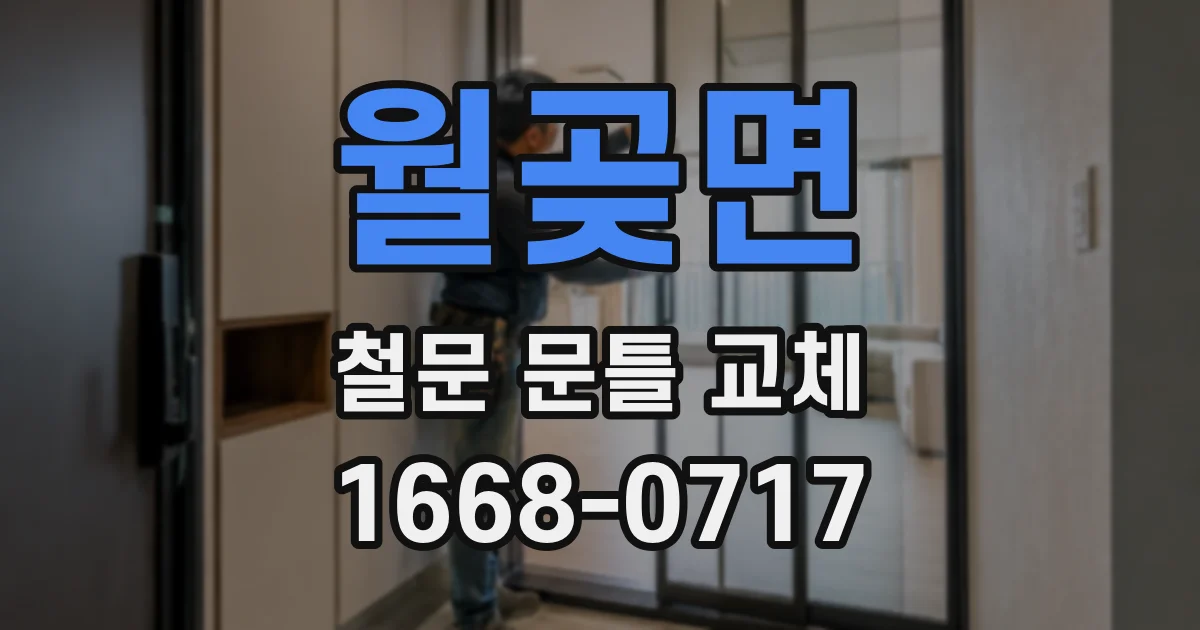 월곶면 철문 문틀 교체