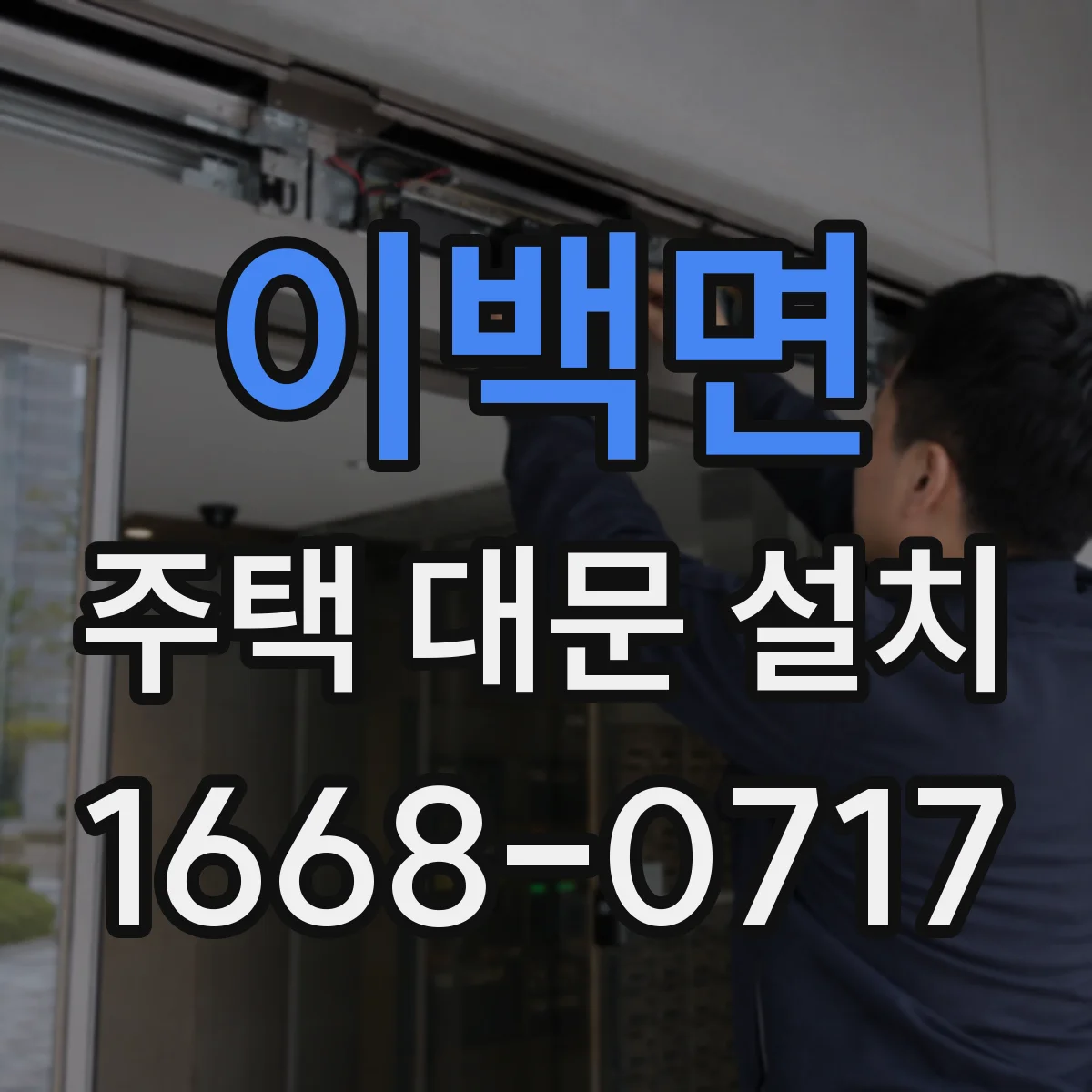 이백면 주택 대문 설치