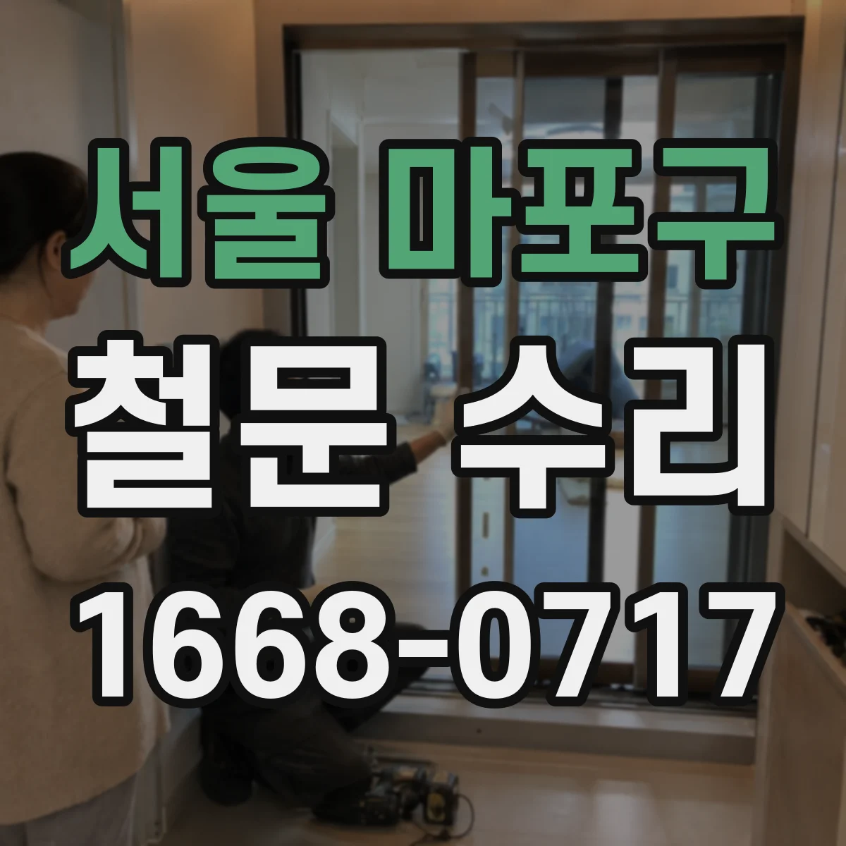 서울 마포구 철문 수리