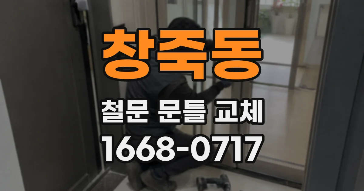 창죽동 철문 문틀 교체
