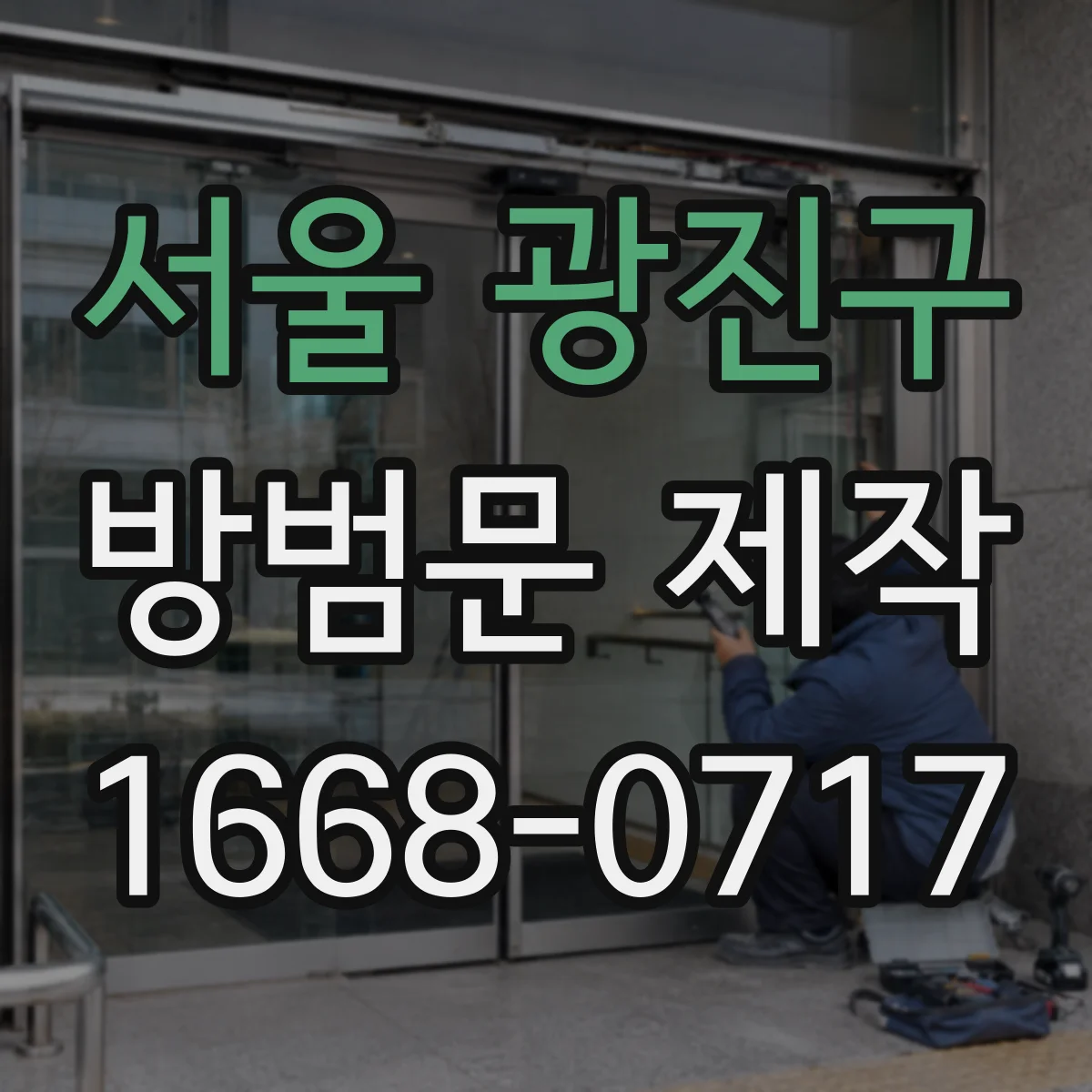 서울 광진구 방범문 제작