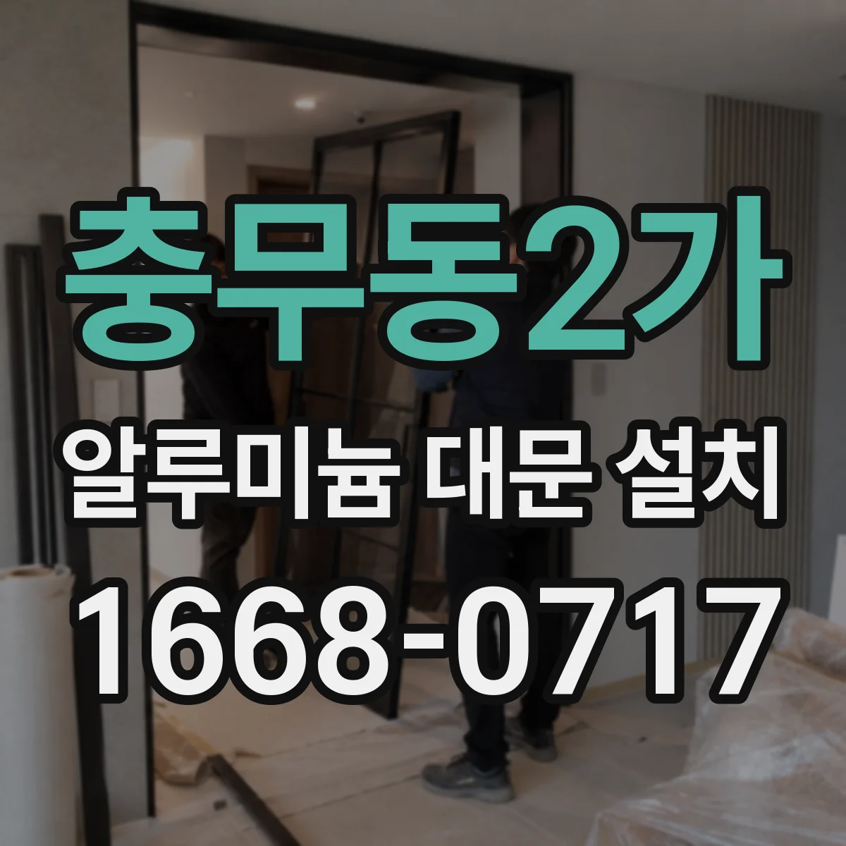 충무동2가 알루미늄 대문 설치