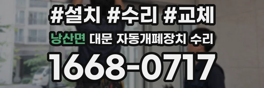 낭산면 대문 자동개폐장치 수리